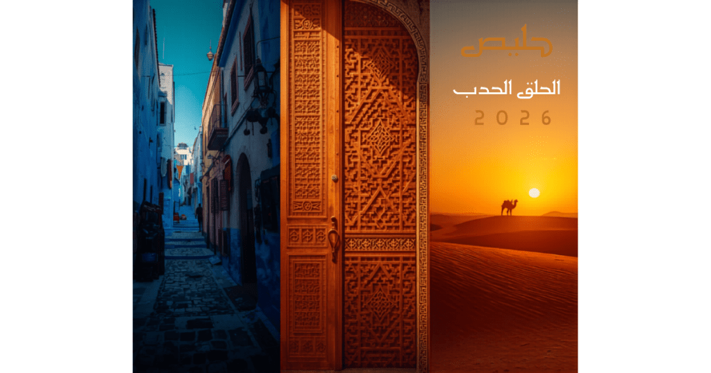 السياحة في المغرب للسعوديين 2026 - مراكش وفاس وشفشاون - اطلالة للسفر والسياحة